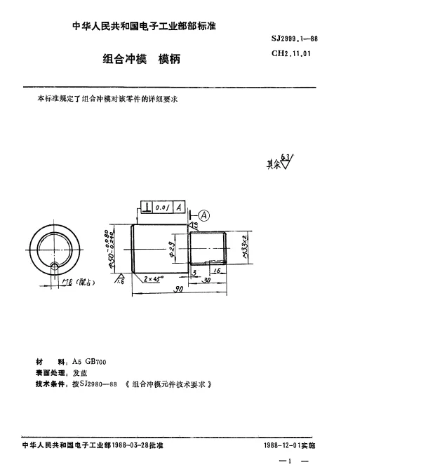 SJ 2999.1-1988 组合冲模.模柄