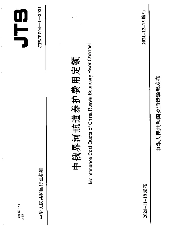 JTST 294-1-2021 中俄界河航道养护费用定额