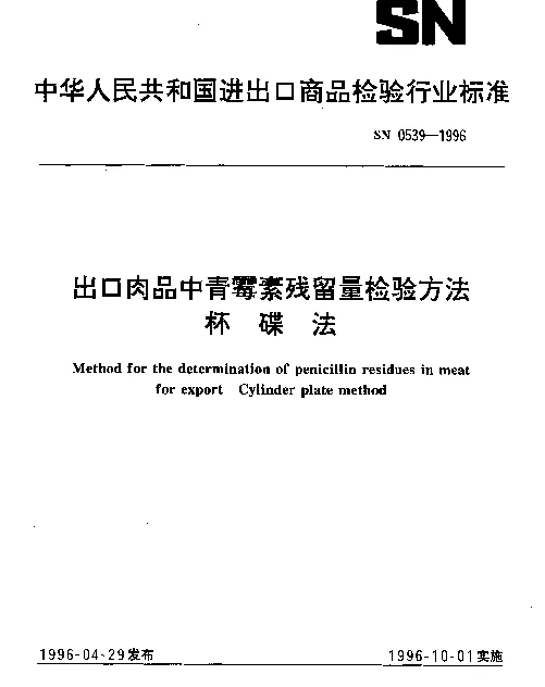 SN 0539-1996 出口肉品中青霉素残留量检验方法.杯碟法