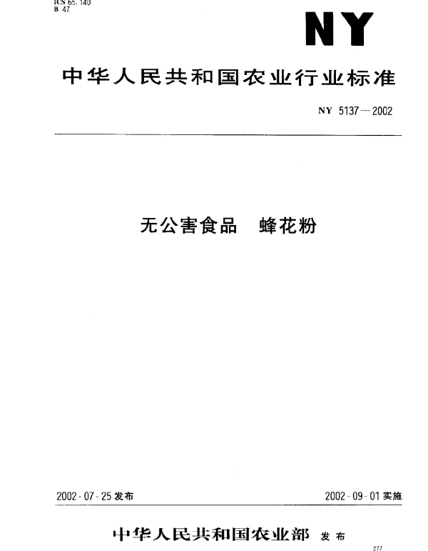 NY 5137-2002 无公害食品.蜂花粉