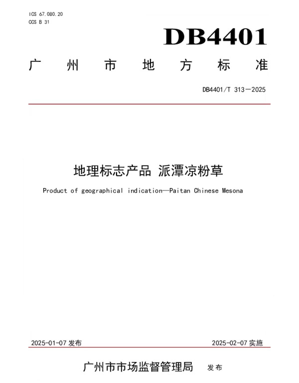 DB4401T313—2025 地理标志产品 派潭凉粉草