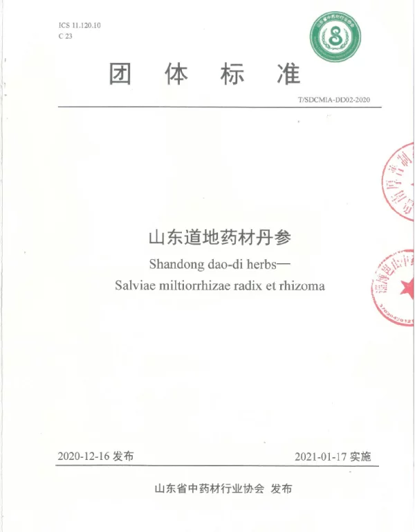 TSDCMIA DD02-2020 山东道地药材丹参