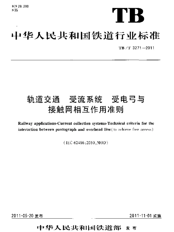 TBT 3271-2011 轨道交通.受流系统.受电弓与接触网相互作用准则