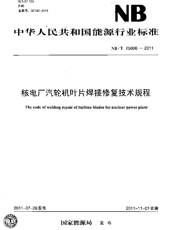 NBT 25006-2011 核电厂汽轮机叶片焊接修复技术规程
