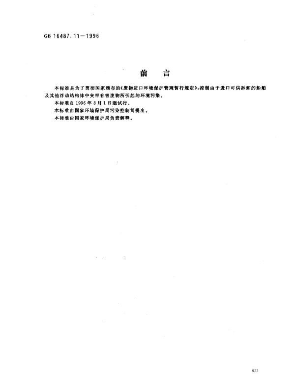 GB 16487.11-1996 进口废物环境保护控制标准 供拆卸的船舶及其他浮动结构体（试行）
