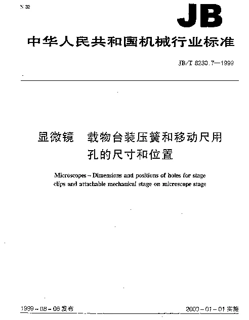 JBT 8230.7-1999 显微镜.载物台装压簧和移动尺用孔的尺寸和位置
