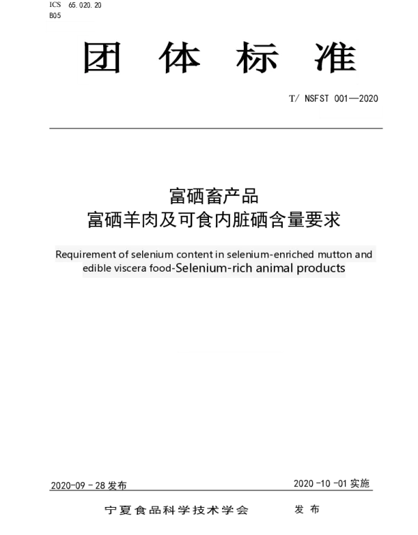 TNSFST 001-2020 富硒畜产品  富硒羊肉及可食内脏硒含量要求