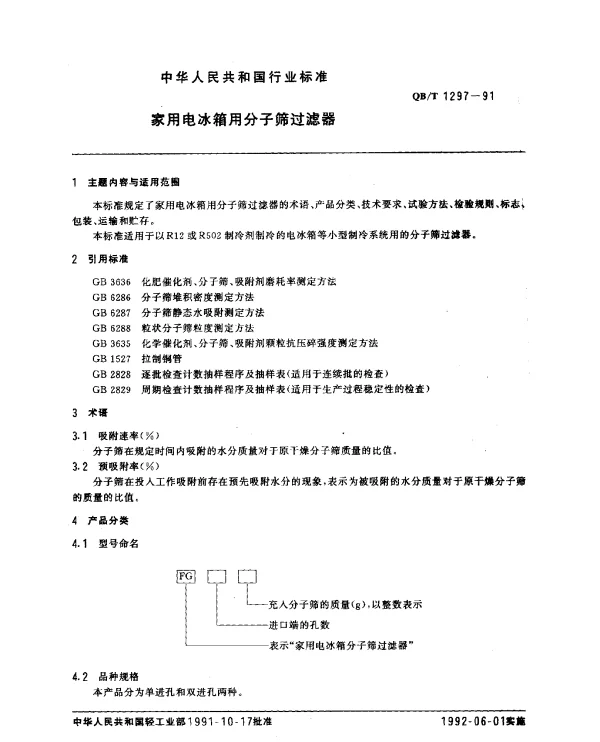QBT 1297-1991 家用电冰箱用分子筛过滤器