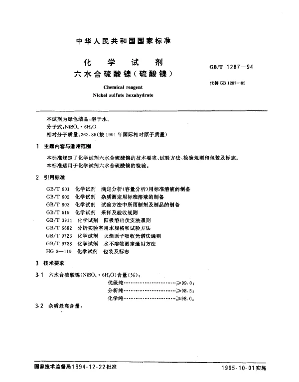 GBT 1287-1994 化学试剂 六水合硫酸镍（硫酸镍）