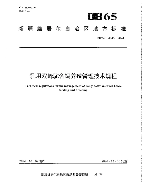 DB65T 4840-2024 乳用双峰驼舍饲养殖管理技术规程