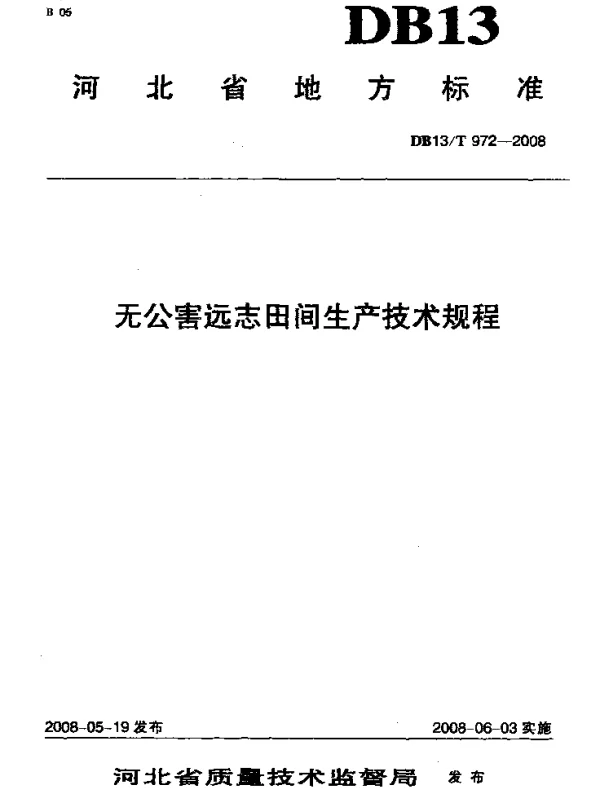 DB13T 972-2008 无公害远志田间生产技术规程