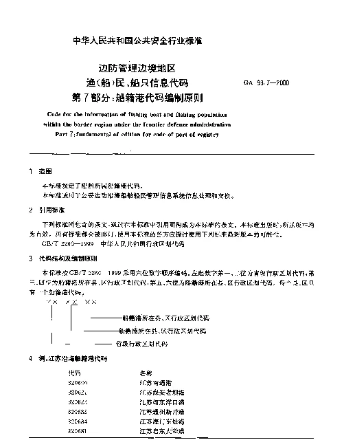 GA 99.7-2000 边防管理边境地区渔(船)民、船只信息代码.第7部分：船籍港代码编制原则