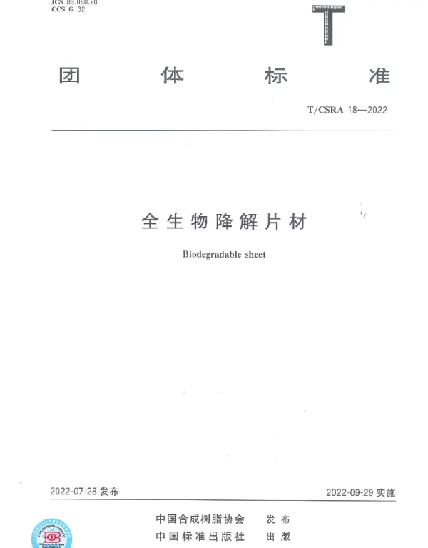 TCSRA 18-2022 全生物降解片材