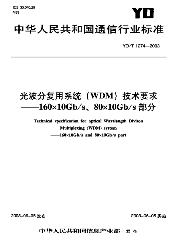 YDT 1274-2003 光波分复用系统(WDM)技术要求-160×10Gbs、80×10Gbs部分
