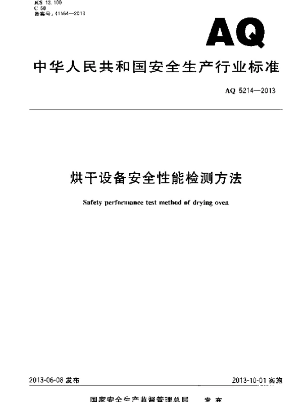 AQ 5214-2013 烘干设备安全性能检测方法