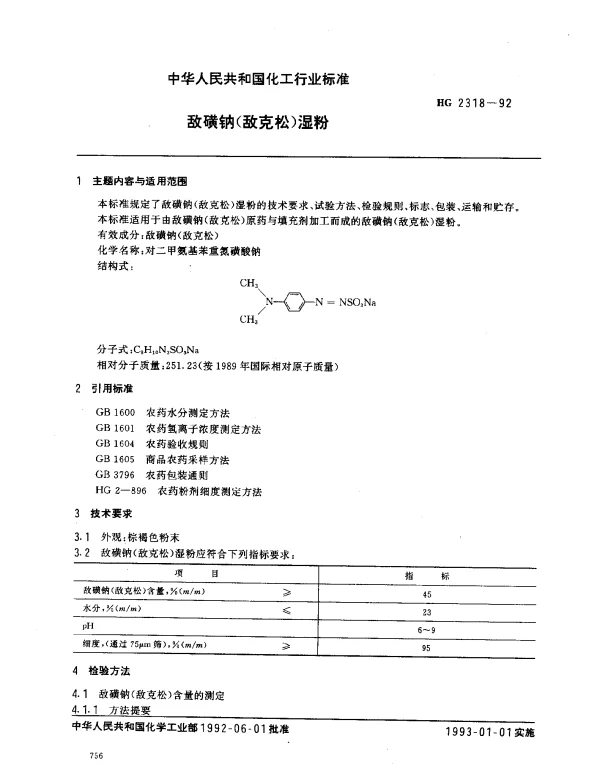 HG 2318-1992 敌磺钠(敌克松)湿粉
