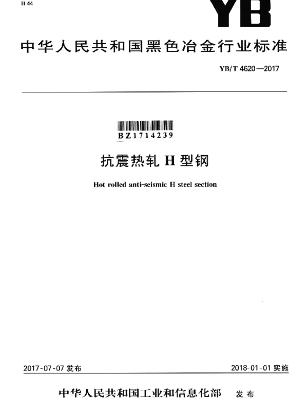 YBT 4620-2017 抗震热轧H型钢