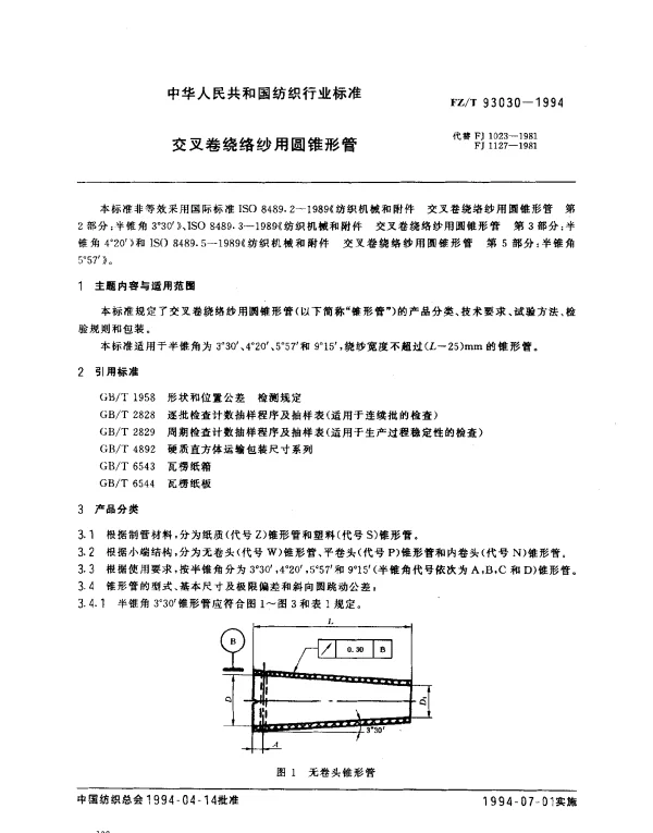 FZT 93030-1994 交叉卷绕络纱用圆锥形管