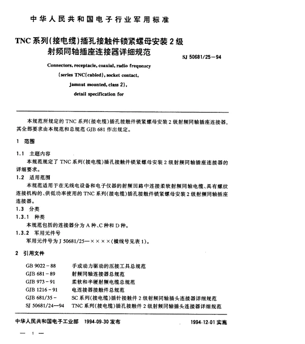 SJ 5068125-1994 TNC系列(接电缆)插孔接触件锁紧螺母安装2级射频同轴插座连接器详细规范