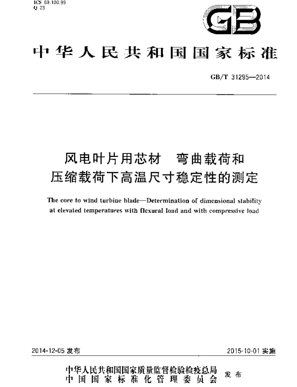 GBT31295-2014风电叶片用芯材弯曲载荷和压缩载荷下高温尺寸稳定性的测定