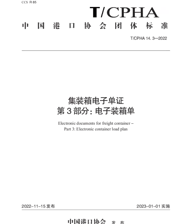TCPHA 14.3-2022 集装箱电子单证 第3部分：电子装箱单