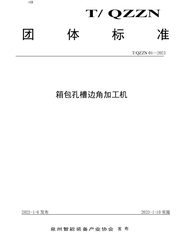 TQZZN 01-2023 箱包孔槽边角加工机