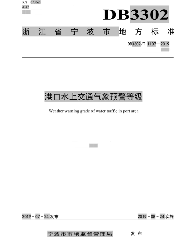 DB3302T 1107—2019 港口水上交通气象预警等级