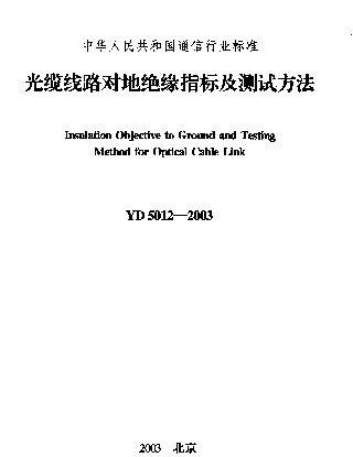 YD 5012-2003 光缆线路对地绝缘指标及测试方法