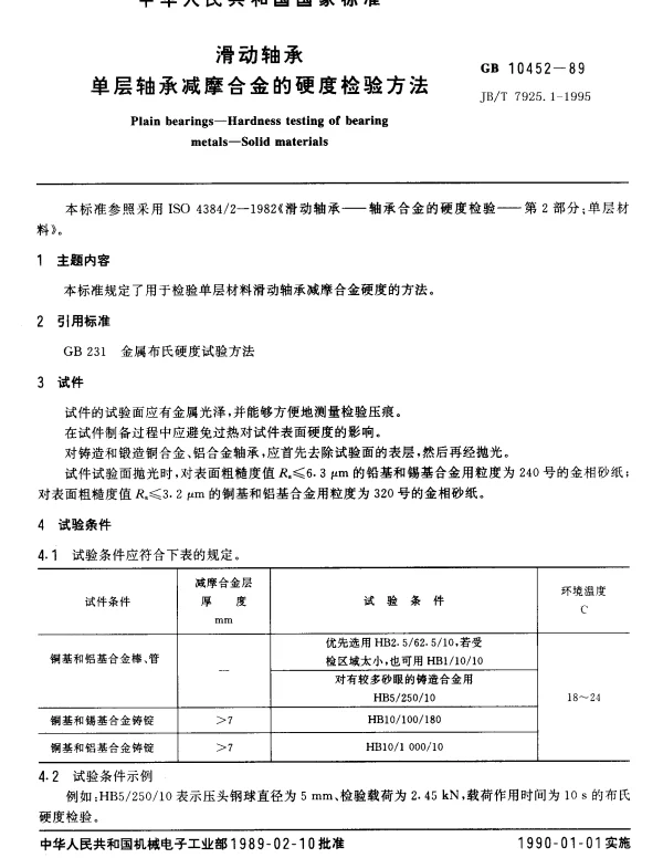 JBT 7925.1-1995 滑动轴承单层轴承减摩合金硬度检验方法