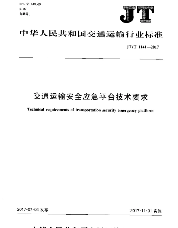 JTT 1141-2017 交通运输安全应急平台技术要求