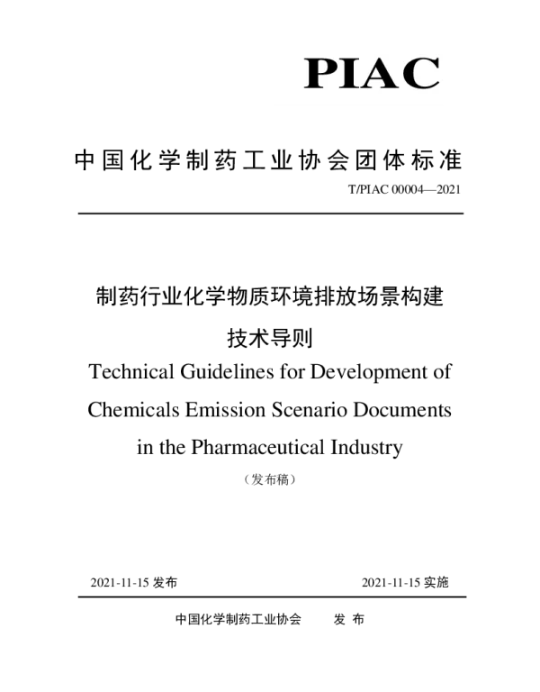 TPIAC 00004-2021 制药行业化学物质环境排放场景构建技术导则