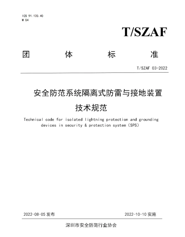 TSZAF 03-2022 安全防范系统隔离式防雷与接地装置技术规范