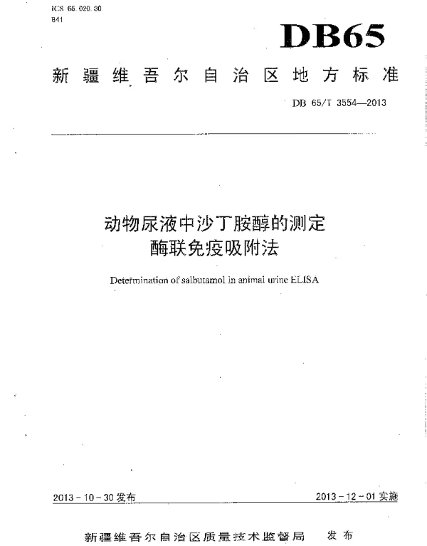 DB65T 3554-2013 动物尿液中沙丁胺醇的测定酶联免疫吸附法