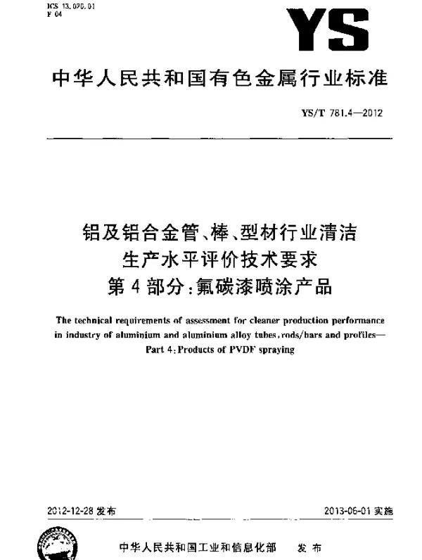 YST 781.4-2012 铝及铝合金管、棒、型材行业清洁生产水平评价技术要求 第4部分 氟碳漆喷涂产品