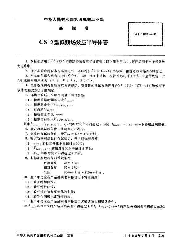 SJ 1975-1981 CS2型低频场效应半导体管