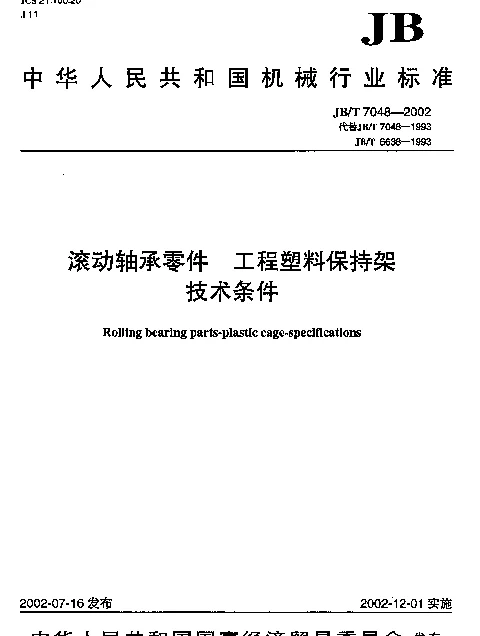JBT 7048-2002 滚动轴承零件.工程塑料保持架.技术条件