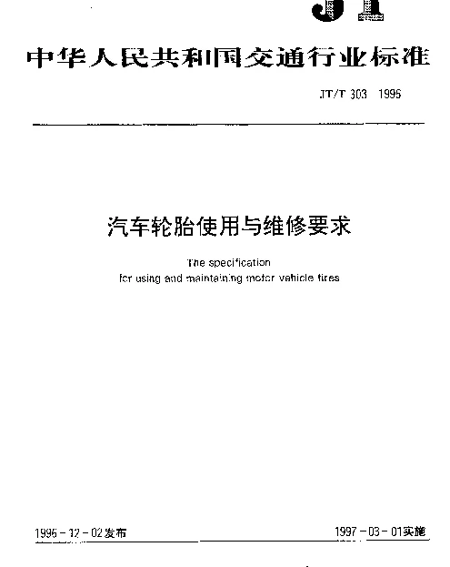 JTT 303-1996 汽车轮胎使用与维修要求