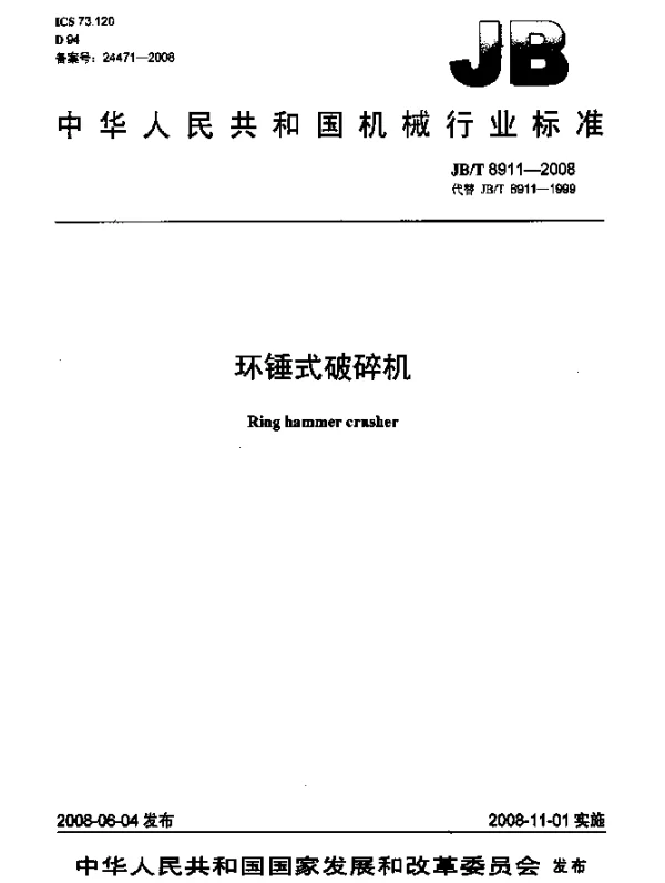 JBT 8911-2008 环锤式破碎机