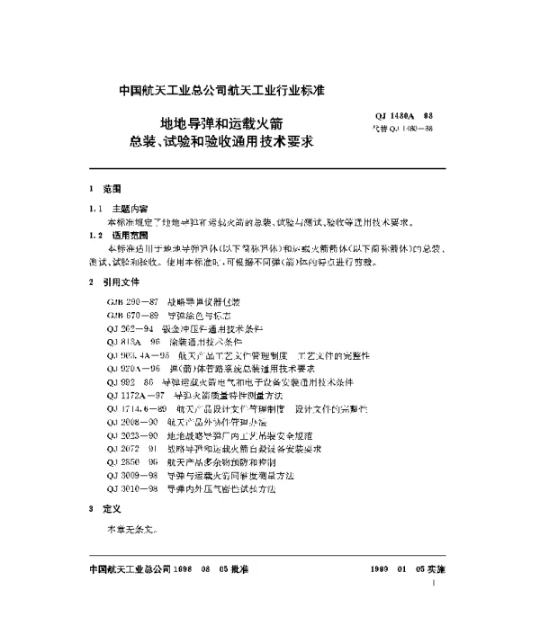 QJ 1480A-1998 地地导弹和运载火箭总装、试验和验收通用技术要求