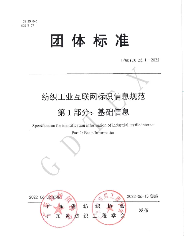 TGDTEX 23.1-2022 纺织工业互联网标识信息规范 第1部分：基础信息