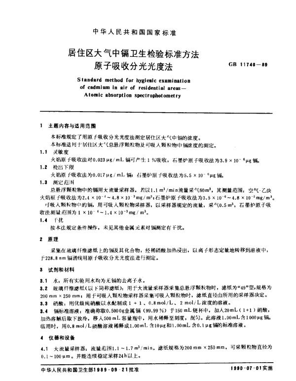 GB 11740-1989 居住区大气中镉卫生检验标准方法 原子吸收分光光度法
