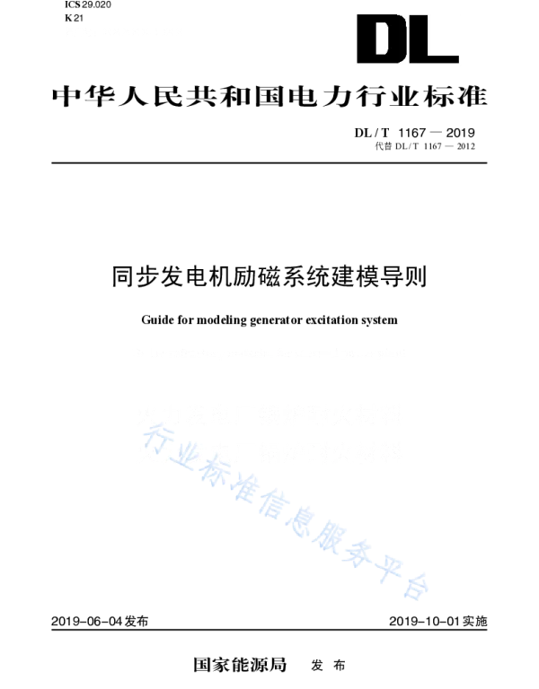 DLT 1167-2019 同步发电机励磁系统建模导则（代替DLT 1167-2012 ）