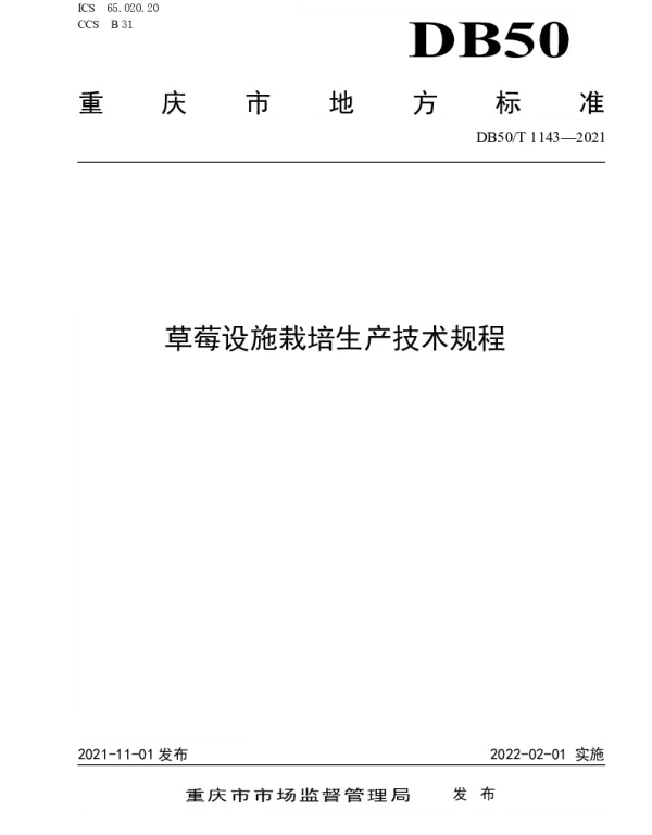 DB50T 1143-2021 草莓设施栽培生产技术规程