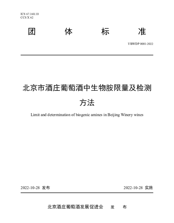 TBWDP 0001-2022 北京市酒庄葡萄酒中生物胺限量及检测方法