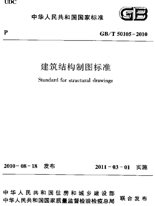 GBT 50105-2010 建筑结构制图标准