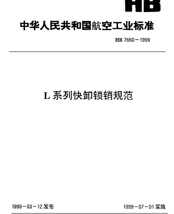 HB 7660-1999 L系列快卸锁销规范
