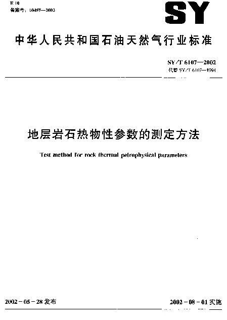 SYT 6107-2002 地层岩石热物性参数的测定方法