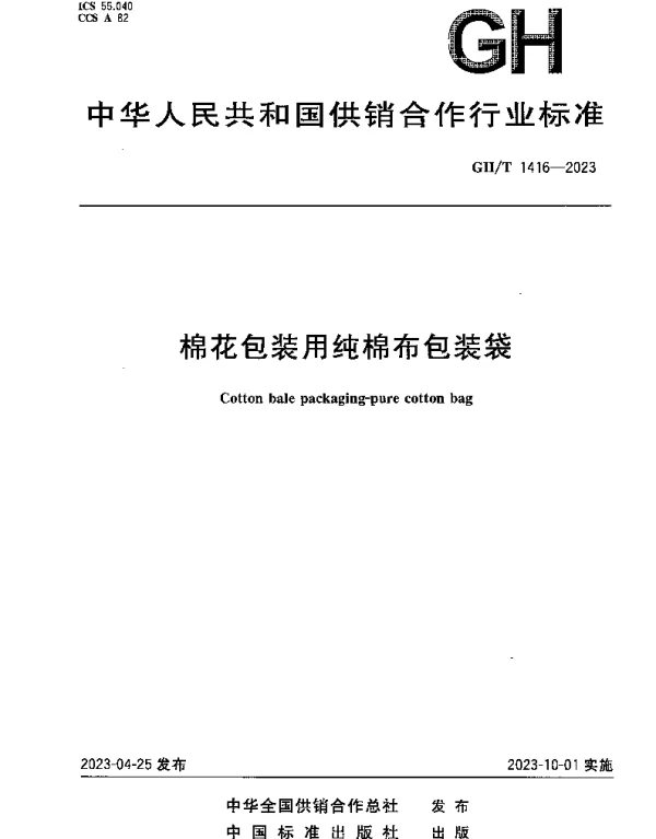 GHT 1416-2023 棉花包装用纯棉布包装袋