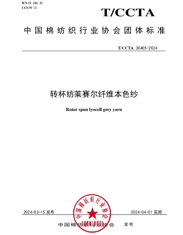 TCCTA 30405-2024 转杯纺莱赛尔纤维本色纱
