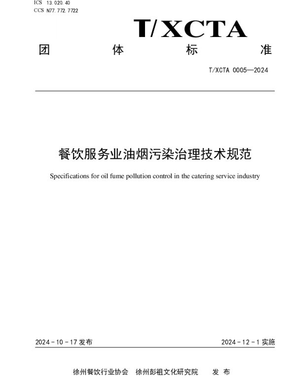 TXCTA 0005-2024 餐饮服务业油烟污染治理技术规范